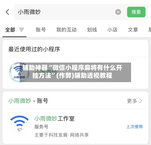 辅助神器“微信小程序麻将有什么开挂方法”(作弊)辅助透视教程-第2张图片