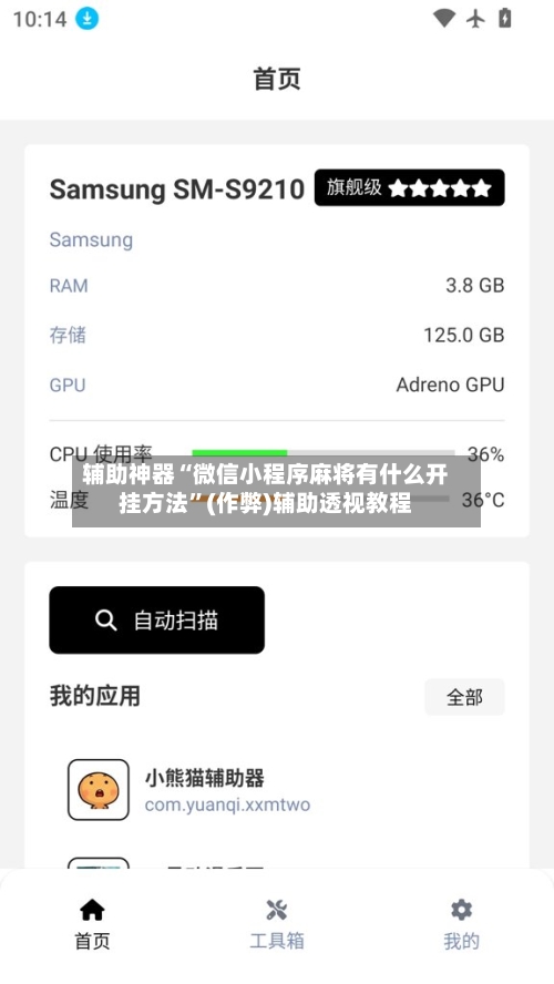 辅助神器“微信小程序麻将有什么开挂方法”(作弊)辅助透视教程