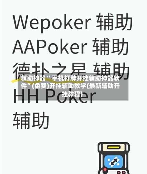 辅助神器“ 手机打牌开挂辅助神器软件”(免费)开挂辅助教学(最新辅助开挂教程)