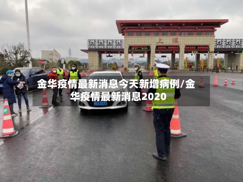 金华疫情最新消息今天新增病例/金华疫情最新消息2020