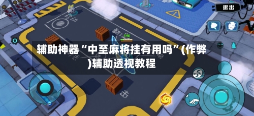 辅助神器“中至麻将挂有用吗”(作弊)辅助透视教程-第2张图片