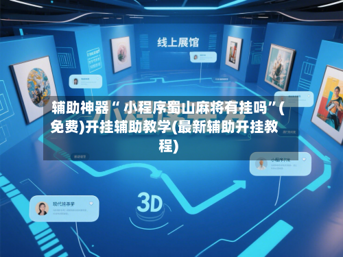 辅助神器“ 小程序蜀山麻将有挂吗”(免费)开挂辅助教学(最新辅助开挂教程)-第2张图片