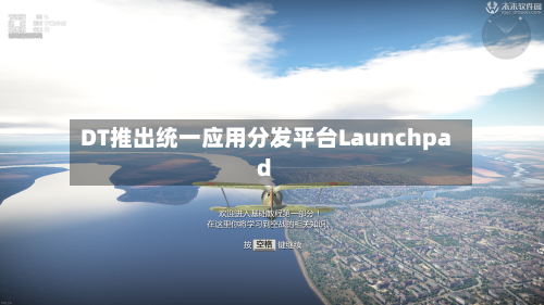 DT推出统一应用分发平台Launchpad-第2张图片