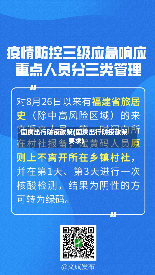 国庆出行防疫政策(国庆出行防疫政策要求)