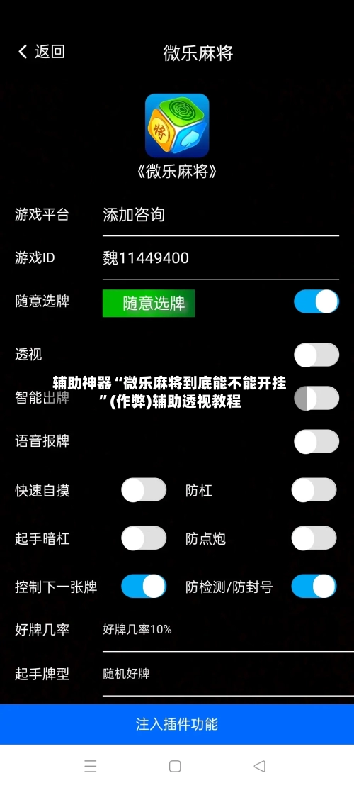 辅助神器“微乐麻将到底能不能开挂”(作弊)辅助透视教程