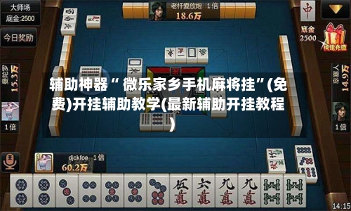 辅助神器“ 微乐家乡手机麻将挂”(免费)开挂辅助教学(最新辅助开挂教程)
