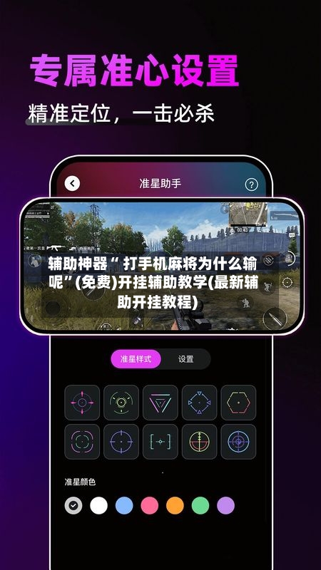 辅助神器“ 打手机麻将为什么输呢”(免费)开挂辅助教学(最新辅助开挂教程)