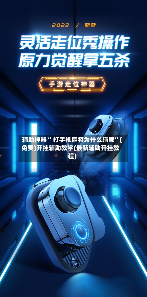 辅助神器“ 打手机麻将为什么输呢”(免费)开挂辅助教学(最新辅助开挂教程)-第2张图片