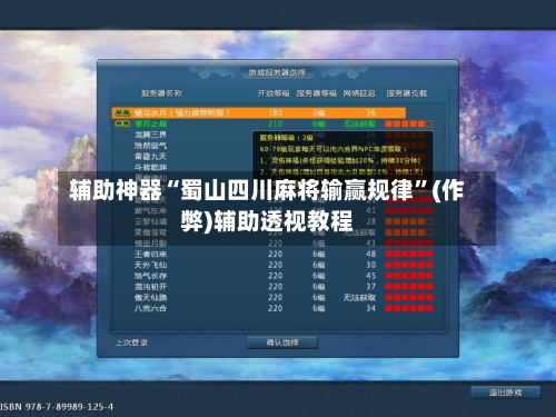 辅助神器“蜀山四川麻将输赢规律”(作弊)辅助透视教程