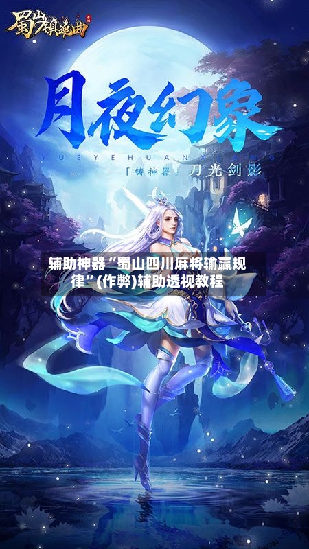 辅助神器“蜀山四川麻将输赢规律”(作弊)辅助透视教程-第2张图片