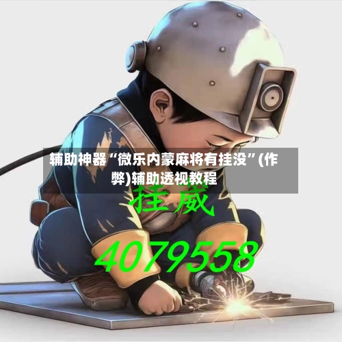 辅助神器“微乐内蒙麻将有挂没”(作弊)辅助透视教程-第2张图片