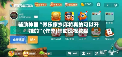 辅助神器“微乐家乡麻将真的可以开挂的”(作弊)辅助透视教程