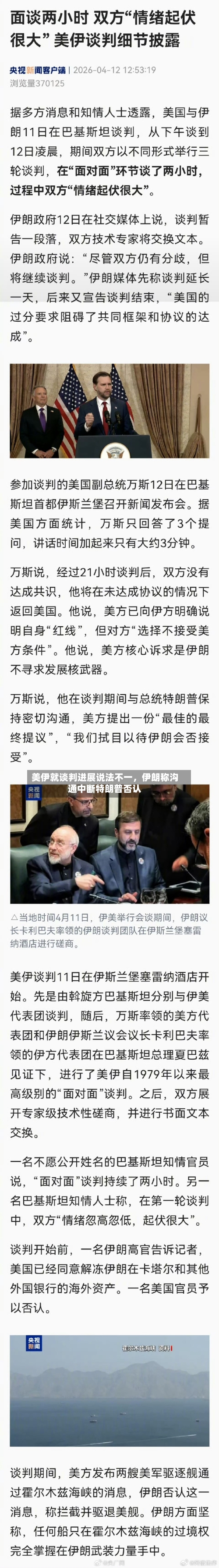 美伊就谈判进展说法不一，伊朗称沟通中断特朗普否认