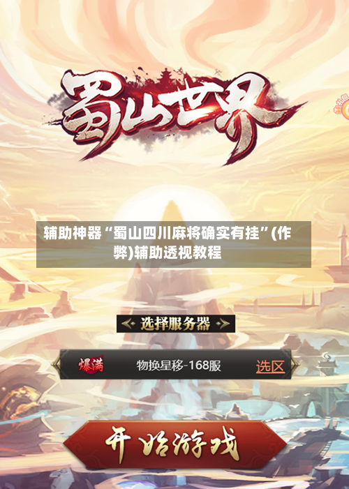 辅助神器“蜀山四川麻将确实有挂”(作弊)辅助透视教程-第2张图片