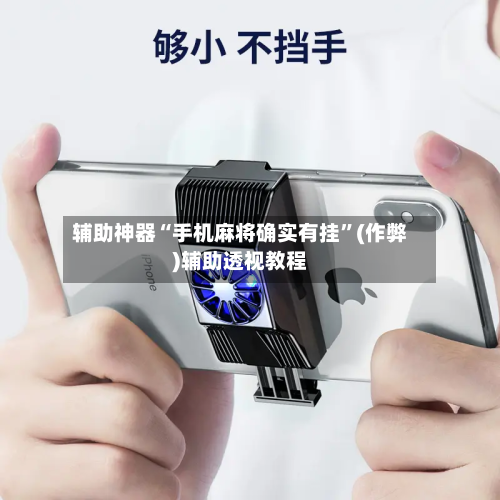 辅助神器“手机麻将确实有挂”(作弊)辅助透视教程-第2张图片