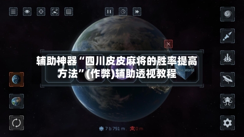 辅助神器“四川皮皮麻将的胜率提高方法”(作弊)辅助透视教程-第2张图片