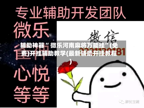 辅助神器“ 微乐河南麻将万能挂	”(免费)开挂辅助教学(最新辅助开挂教程)-第2张图片