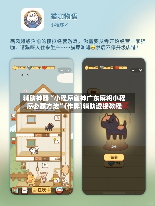 辅助神器“小程序雀神广东麻将小程序必赢方法”(作弊)辅助透视教程-第2张图片