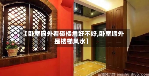 【卧室向外看碰楼角好不好,卧室墙外是楼梯风水】