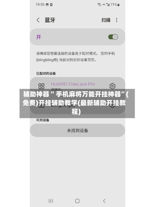 辅助神器“ 手机麻将万能开挂神器”(免费)开挂辅助教学(最新辅助开挂教程)