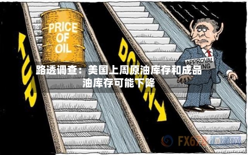 路透调查：美国上周原油库存和成品油库存可能下降