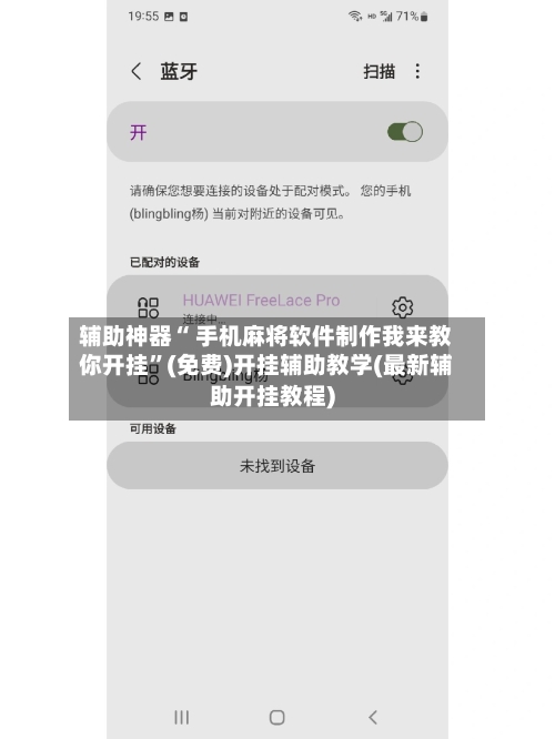 辅助神器“ 手机麻将软件制作我来教你开挂”(免费)开挂辅助教学(最新辅助开挂教程)