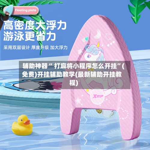 辅助神器“ 打麻将小程序怎么开挂”(免费)开挂辅助教学(最新辅助开挂教程)