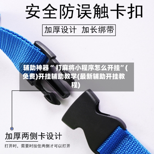 辅助神器“ 打麻将小程序怎么开挂”(免费)开挂辅助教学(最新辅助开挂教程)-第3张图片