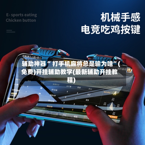 辅助神器“ 打手机麻将总是输为啥”(免费)开挂辅助教学(最新辅助开挂教程)