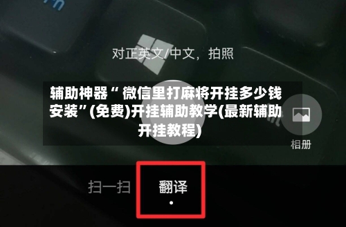 辅助神器“ 微信里打麻将开挂多少钱安装	”(免费)开挂辅助教学(最新辅助开挂教程)-第2张图片