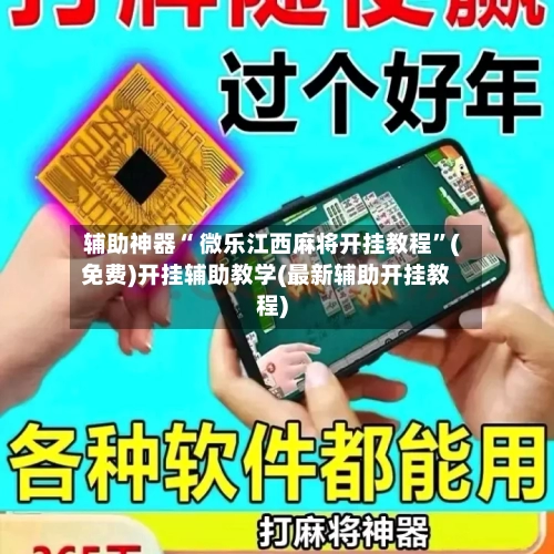 辅助神器“ 微乐江西麻将开挂教程”(免费)开挂辅助教学(最新辅助开挂教程)-第2张图片