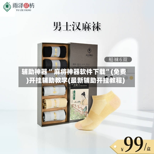 辅助神器“ 麻将神器软件下载”(免费)开挂辅助教学(最新辅助开挂教程)