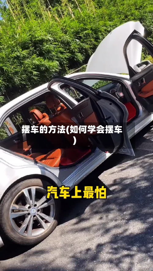 摆车的方法(如何学会摆车)