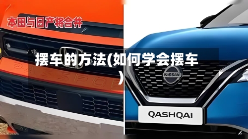 摆车的方法(如何学会摆车)-第3张图片