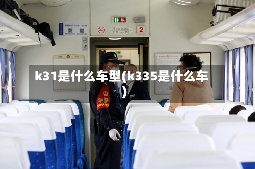 k31是什么车型(k335是什么车)