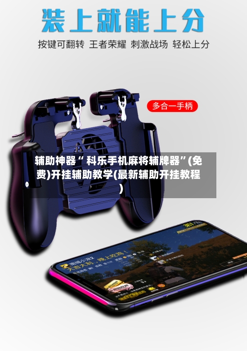 辅助神器“ 科乐手机麻将辅牌器”(免费)开挂辅助教学(最新辅助开挂教程)-第2张图片