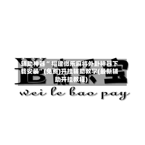 辅助神器“ 福建微乐麻将外卦神器下载安装”(免费)开挂辅助教学(最新辅助开挂教程)-第2张图片