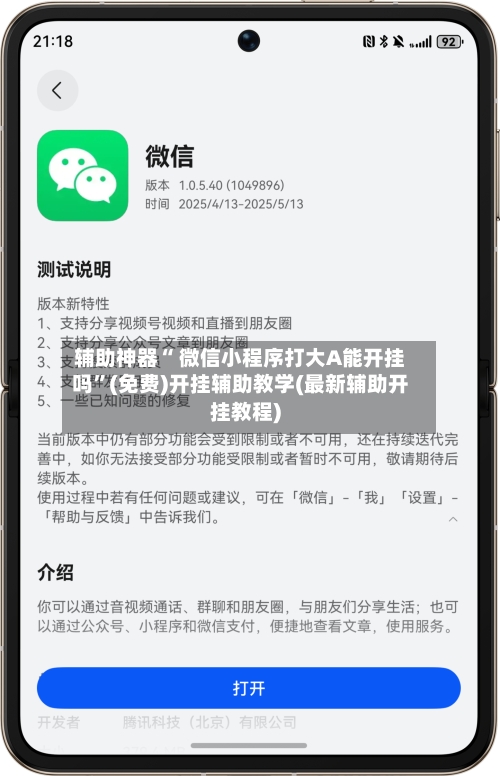 辅助神器“ 微信小程序打大A能开挂吗	”(免费)开挂辅助教学(最新辅助开挂教程)-第2张图片