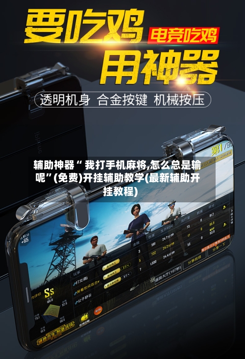 辅助神器“ 我打手机麻将,怎么总是输呢”(免费)开挂辅助教学(最新辅助开挂教程)