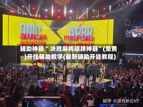 辅助神器“ 决胜麻将胡牌神器”(免费)开挂辅助教学(最新辅助开挂教程)