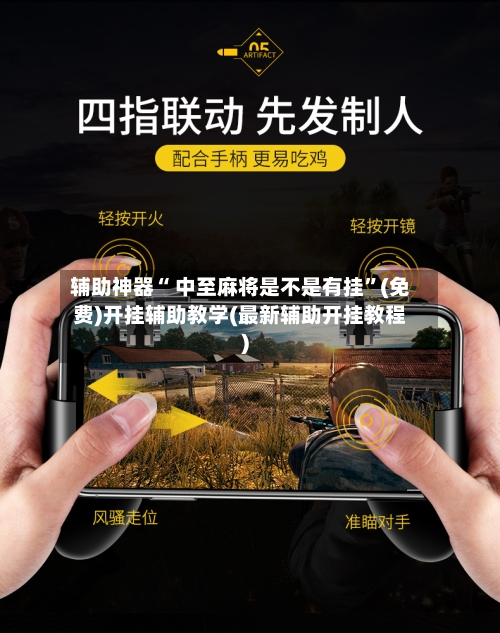 辅助神器“ 中至麻将是不是有挂”(免费)开挂辅助教学(最新辅助开挂教程)