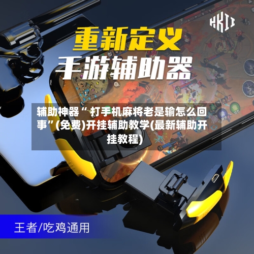 辅助神器“ 打手机麻将老是输怎么回事”(免费)开挂辅助教学(最新辅助开挂教程)-第2张图片