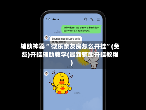 辅助神器“ 微乐亲友房怎么开挂”(免费)开挂辅助教学(最新辅助开挂教程)