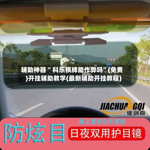 辅助神器“ 科乐棋牌能作弊吗”(免费)开挂辅助教学(最新辅助开挂教程)