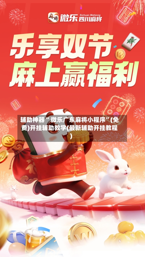 辅助神器“ 微乐广东麻将小程序	”(免费)开挂辅助教学(最新辅助开挂教程)-第3张图片
