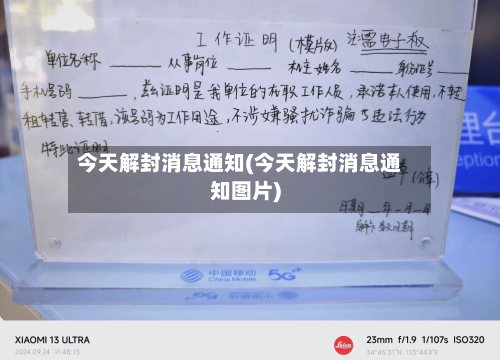 今天解封消息通知(今天解封消息通知图片)