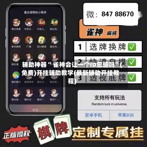 辅助神器“ 雀神会让一个ID总输吗”(免费)开挂辅助教学(最新辅助开挂教程)-第2张图片