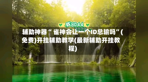 辅助神器“ 雀神会让一个ID总输吗”(免费)开挂辅助教学(最新辅助开挂教程)-第3张图片