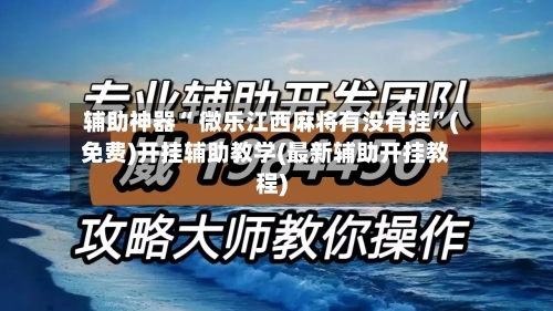 辅助神器“ 微乐江西麻将有没有挂”(免费)开挂辅助教学(最新辅助开挂教程)-第2张图片