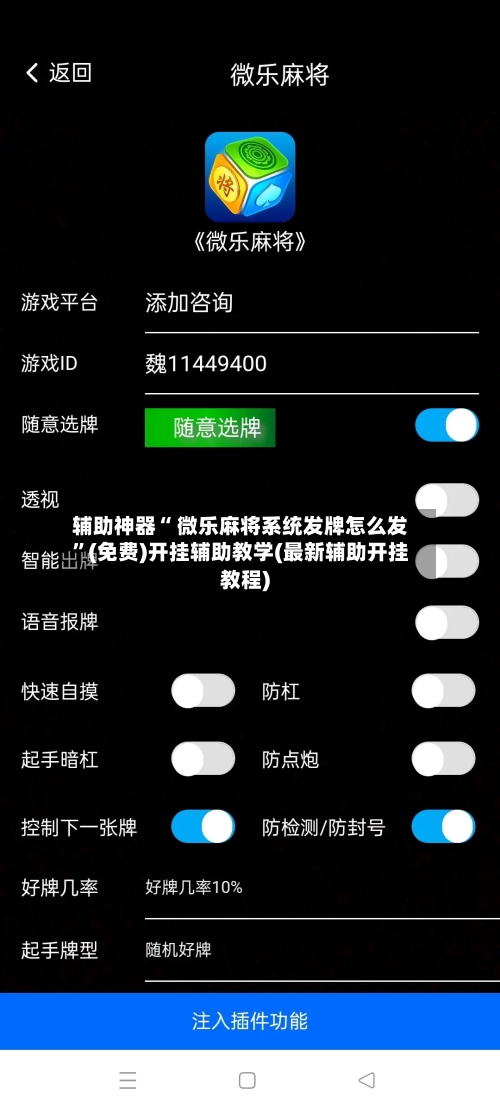 辅助神器“ 微乐麻将系统发牌怎么发	”(免费)开挂辅助教学(最新辅助开挂教程)-第3张图片